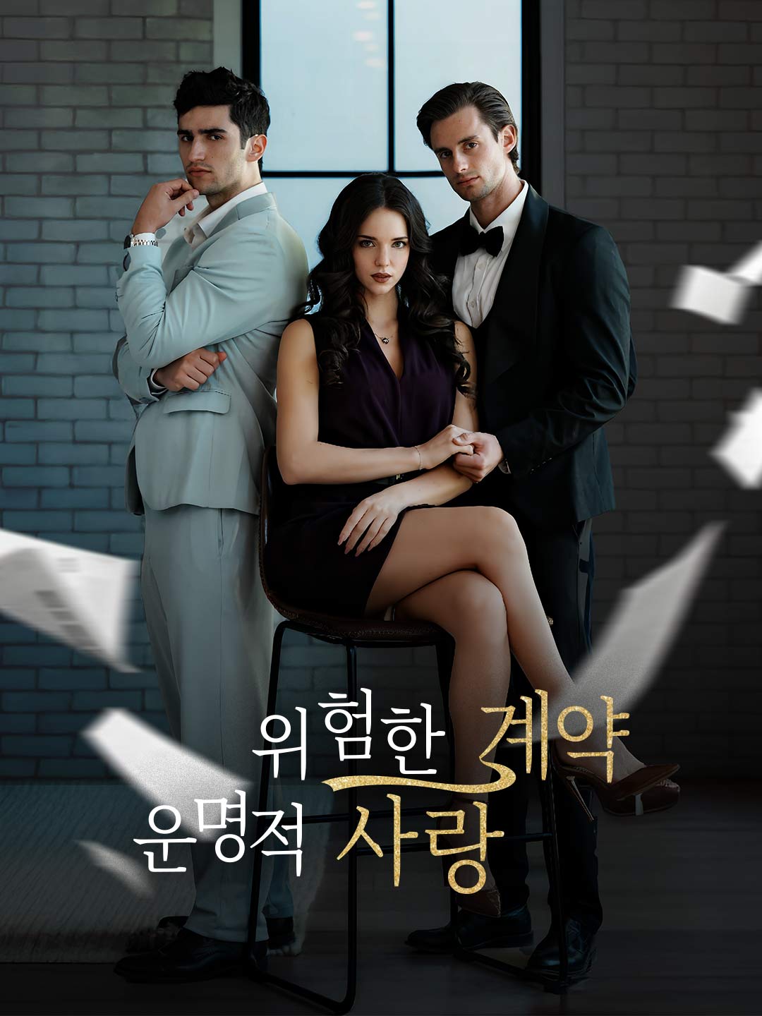 위험한 계약, 운명적 사랑