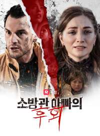 소방관 아빠의 후회