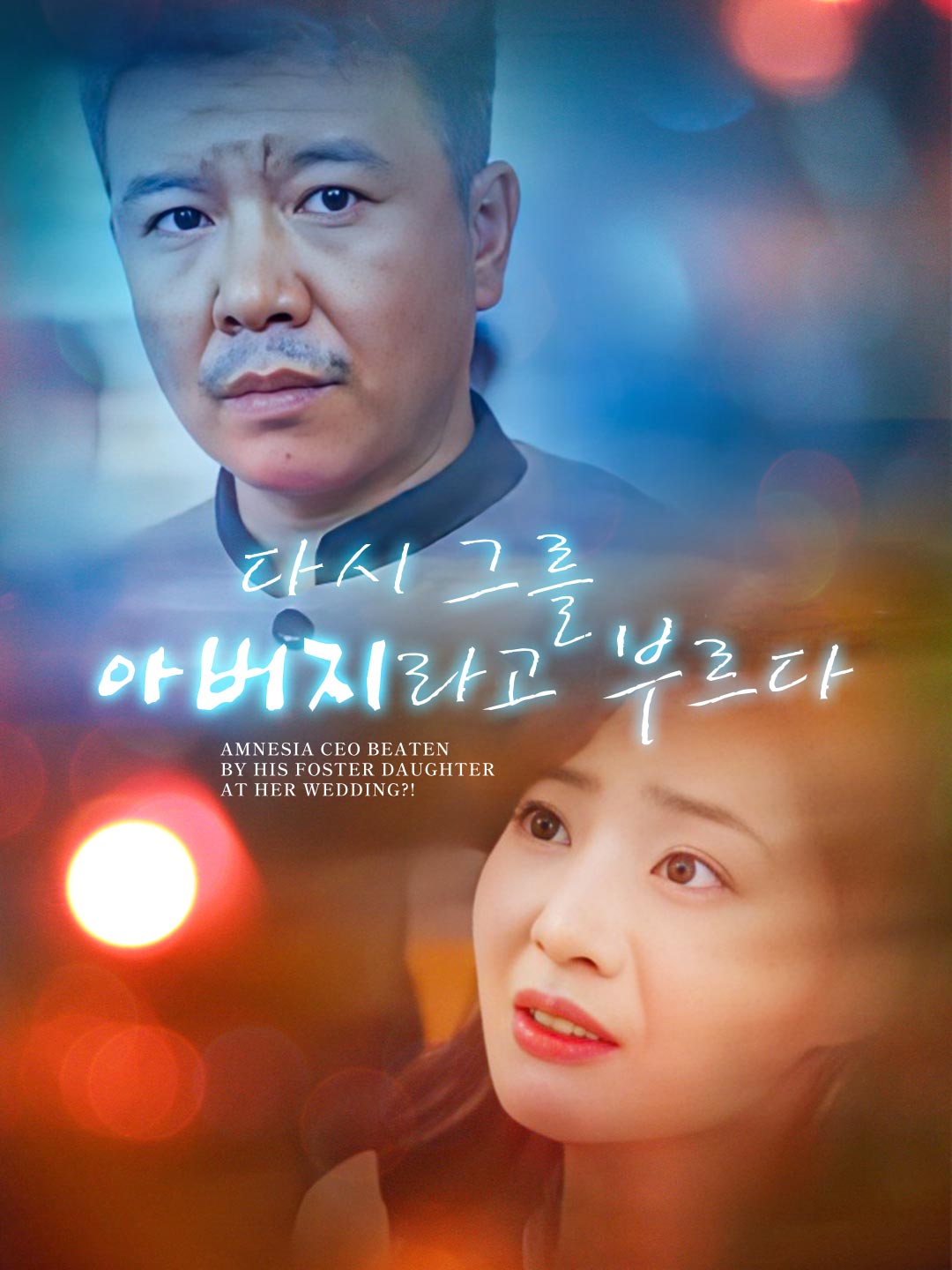 다시 그를 아버지라고 부르다