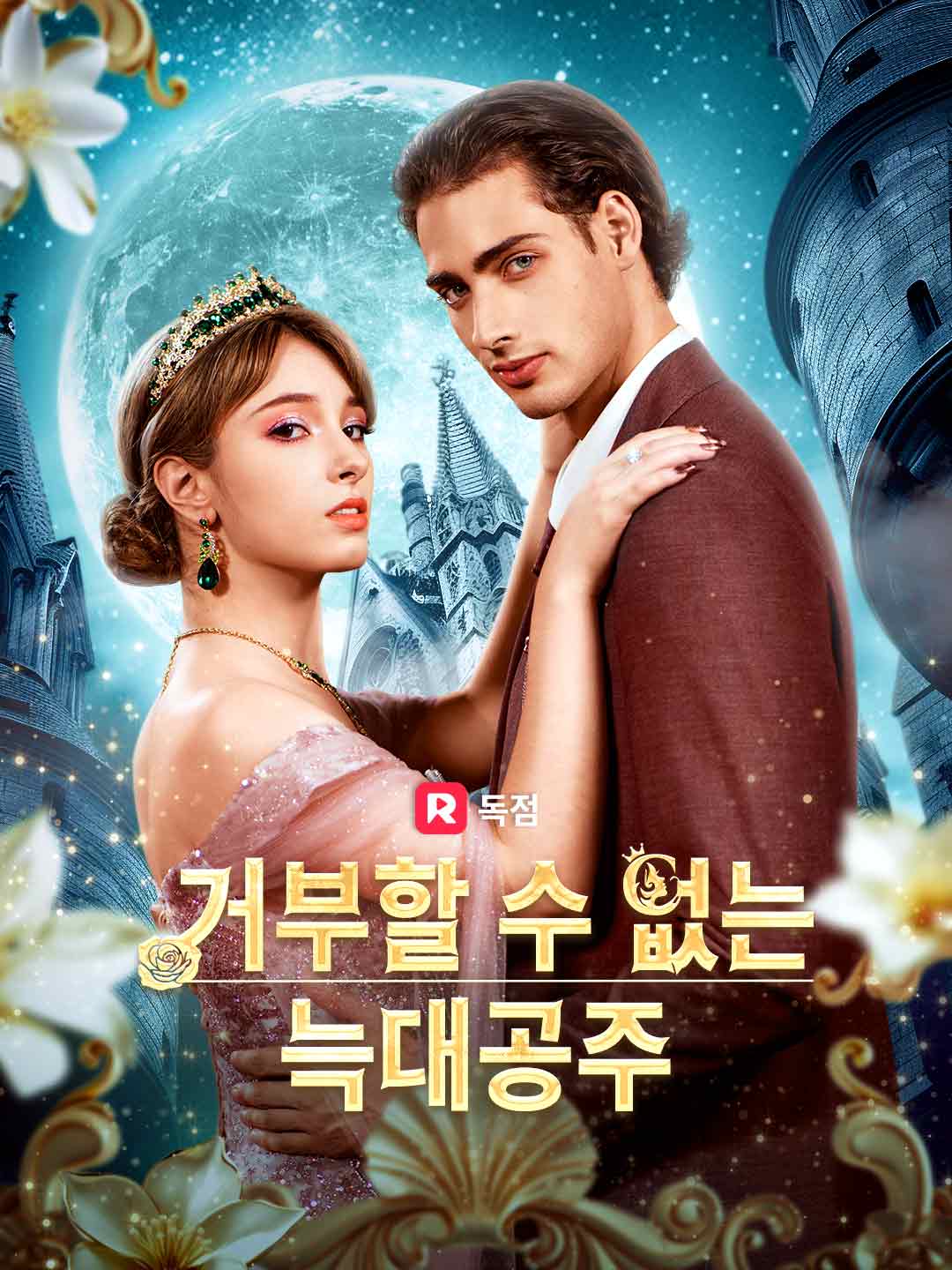 거부할 수 없는 늑대공주