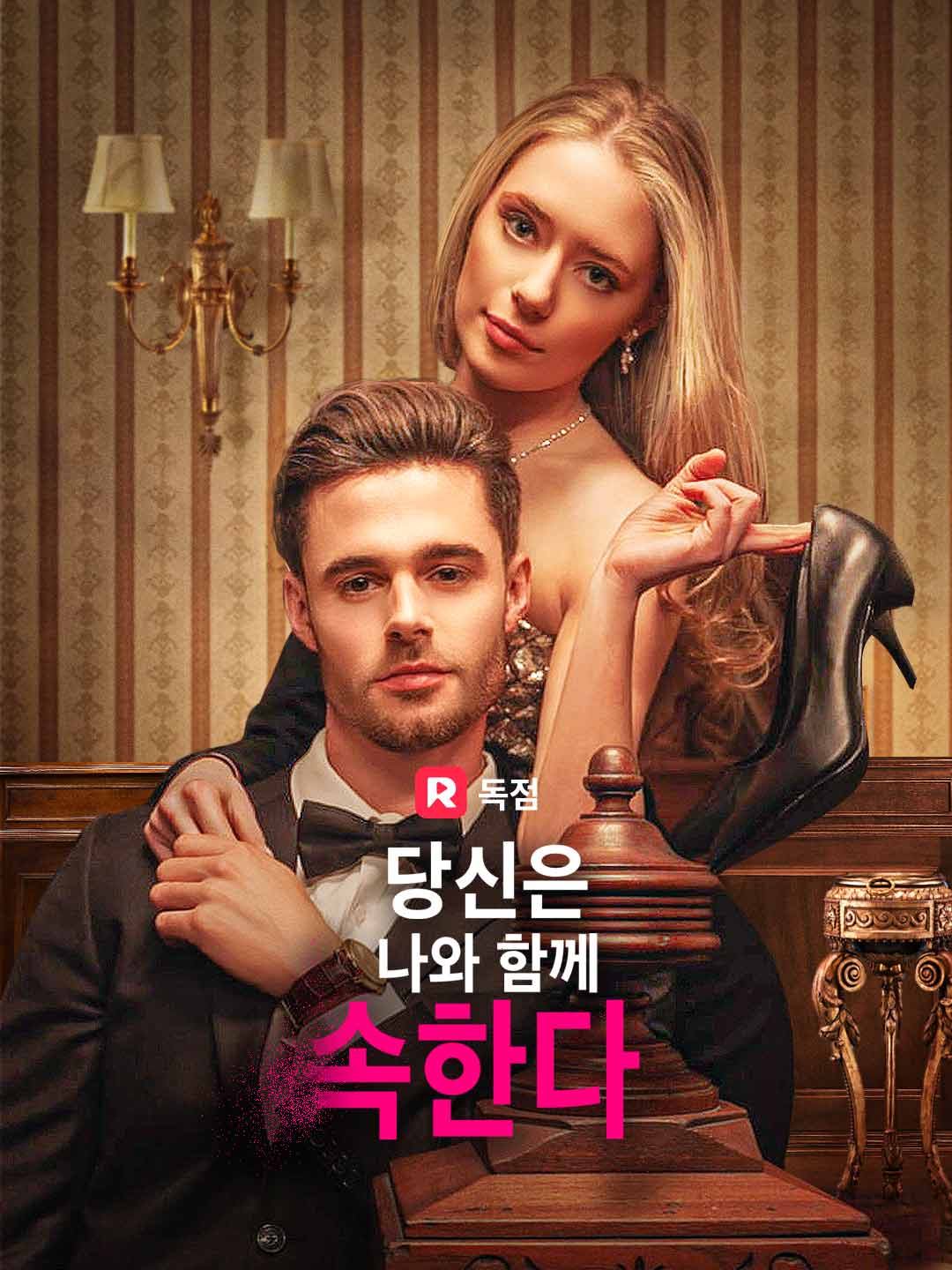 당신은 나와 함께 속한다