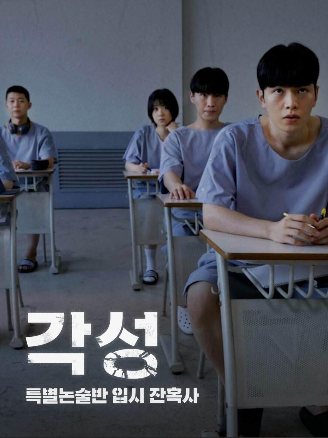 각성: 특별논술반 입시 잔혹사