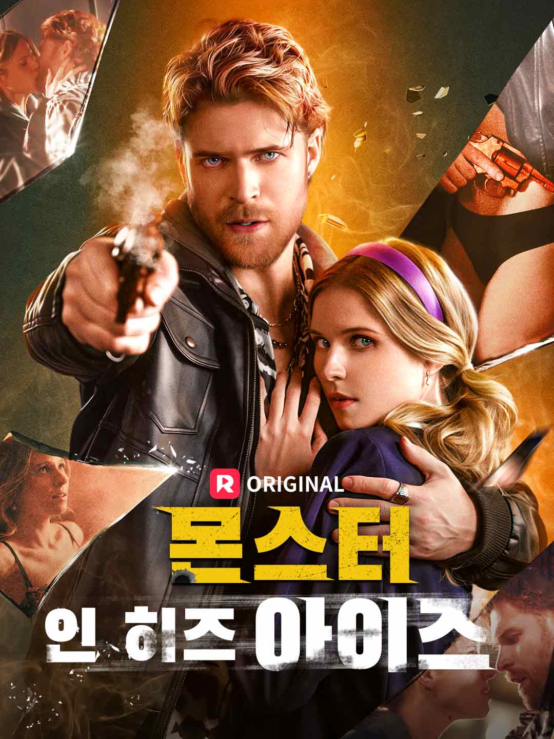 몬스터 인 히즈 아이즈