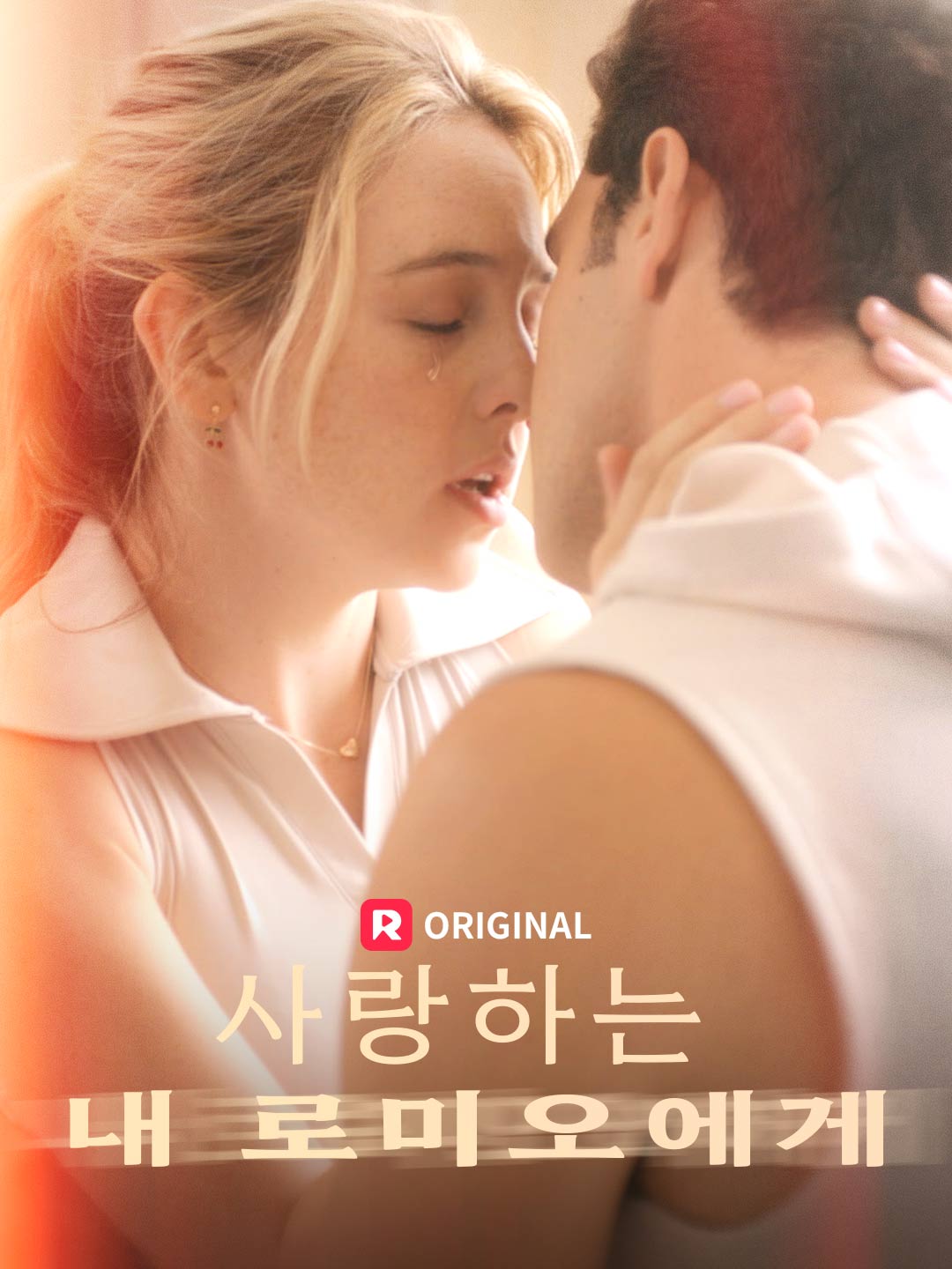 사랑하는 내 로미오에게