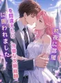 初夜に部屋を間違えたら、冷徹な次期総帥に囲われました。 cover
