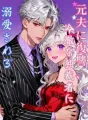 元夫に復讐、冷徹な独裁者に溺愛される cover