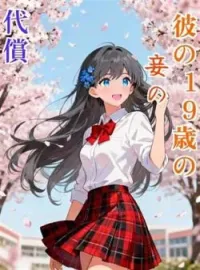 彼の19歳の妾の代償