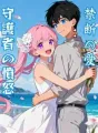 禁断の愛:守護者の憤怒 cover