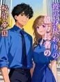 彼の身代わりの億万長者の秘密帝国 cover