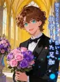 聖なるシチリアの誓いと、血塗られた足枷。 cover