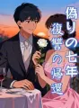 偽りの七年、復讐の帰還 cover