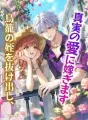 鳥籠の姪を抜け出し、真実の愛に嫁ぎます cover