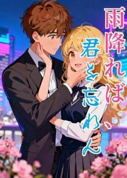 雨降れば、君を忘れん