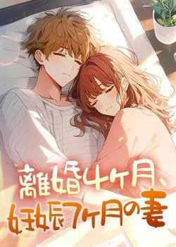 離婚4ヶ月、妊娠7ヶ月の妻