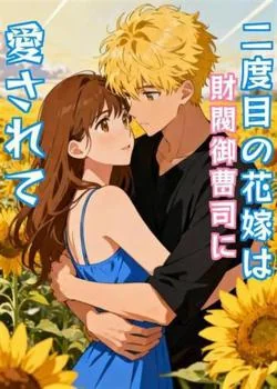 二度目の花嫁は財閥御曹司に愛されて