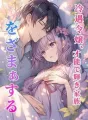 冷遇令嬢、才能で輝き家族をざまぁする cover