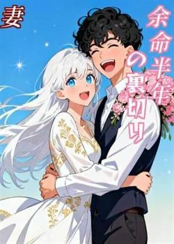 余命半年の裏切り妻