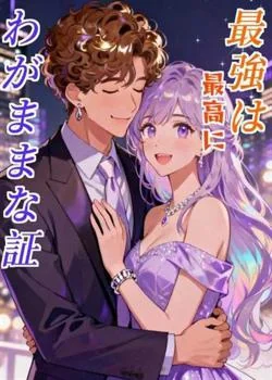 最強は最高にわがままな証