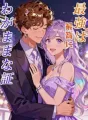 最強は最高にわがままな証 cover