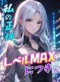 私の正体、レベルMAXにつき。 cover