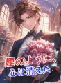 煙のように、心は消えた cover