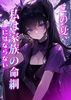 この夏、私は家族の命綱にはならない