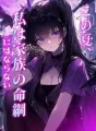 この夏、私は家族の命綱にはならない cover