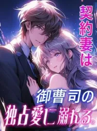 契約妻は御曹司の独占愛に溺れる