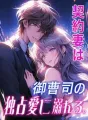 契約妻は御曹司の独占愛に溺れる cover