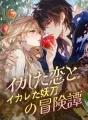 イカした恋とイカレた妖刀の冒険譚 cover