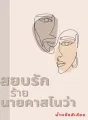 สยบรักร้าย นายคาสโนว่า (ภาค 2) cover