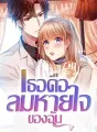 เธอคือลมหายใจของฉัน cover