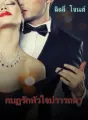 กบฏรักหัวใจปรารถนา cover