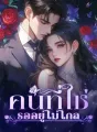 คนที่ใช่รออยู่ไม่ไกล cover