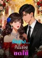 รักลวง...ที่ฉันต้องชดใช้ cover