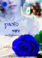 ทูนหัวของพ่อ cover