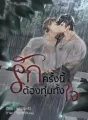 รักครั้งนี้ต้องทุ่มทั้งใจ cover