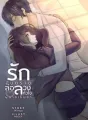 รักอันตรายล่อลวงหัวใจผู้ชายเย็นชา cover