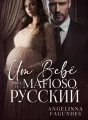 Um Bebê Para O Mafioso Русский cover