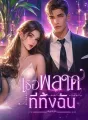 เธอพลาดที่ทิ้งฉัน cover