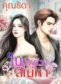 ในบ่วงห้วงเสน่หา cover