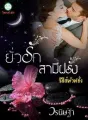 ยั่วรักสามีฝรั่ง cover