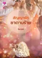 สัญญารักซาตานร้าย cover
