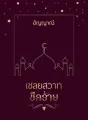 เชลยสวาทชีคร้าย cover