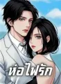 ห่อไฟรัก cover