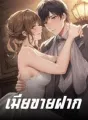 เมียขายฝาก cover