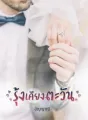 รุ้งเคียงตะวัน cover