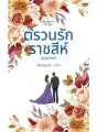 ตรวนรักราชสีห์ cover