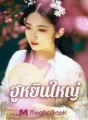 ฮูหยินใหญ่ cover