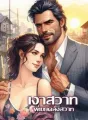 เงาสวาทพี่เขยคลั่งสาท cover